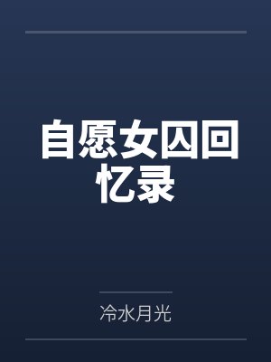 自愿女囚回忆录