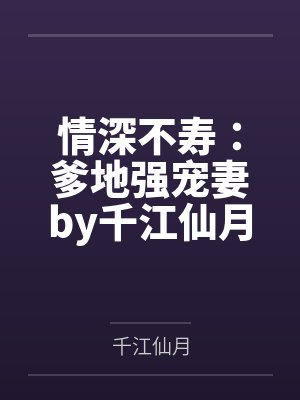 情深不寿:爹地强宠妻by千江仙月苏宝添