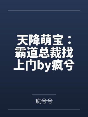天降萌宝:霸道总裁找上门by疯兮兮沐莹莹