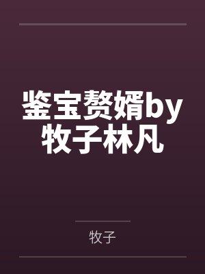鉴宝赘婿by牧子林凡