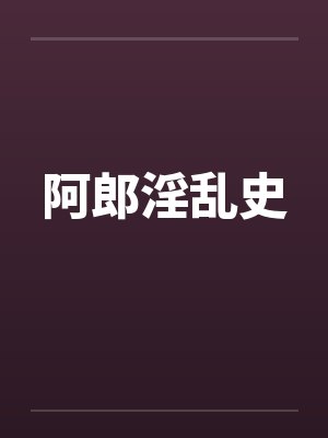 阿郎淫乱史