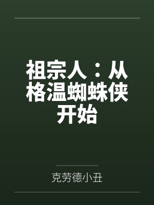 彼得金并祖宗人:从格温蜘蛛侠开始