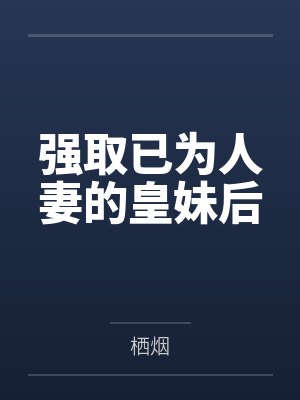 许织絮沈言之强取已为人妻的皇妹后