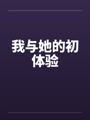 我与她的初体验