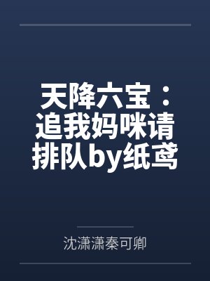 天降六宝:追我妈咪请排队by纸鸢秦可卿