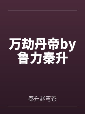 万劫丹帝by鲁力秦升