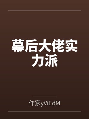幕后大佬实力派笔趣阁无弹窗
