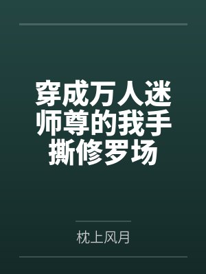 穿成万人迷师尊的我手撕修罗场