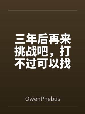 三年后再来挑战吧，打不过可以找个丈夫一起来by欧文