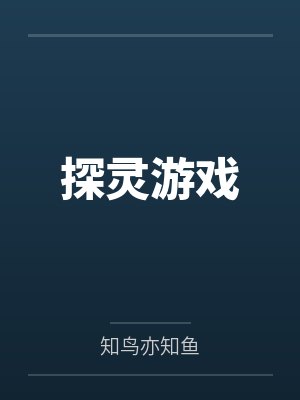 探灵游戏