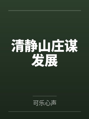 清静山庄谋发展by可乐心声