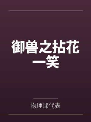 御兽之拈花一笑by物理课代表