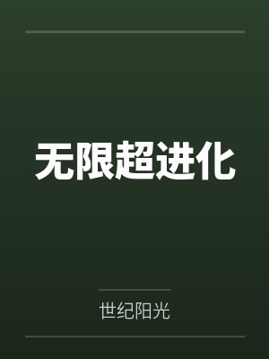 无限超进化