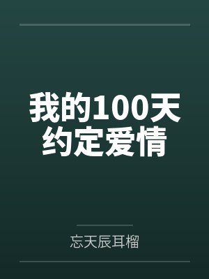 我的100天约定爱情
