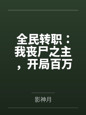全民转职:我丧尸之主,开局百万大军