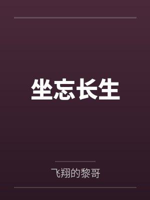 坐忘长生