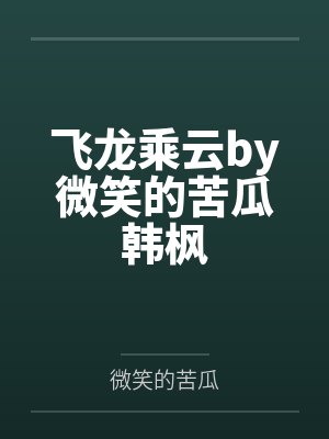 飞龙乘云by微笑的苦瓜韩枫