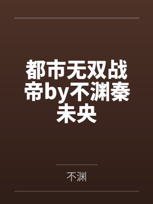 都市无双战帝by不渊秦未央