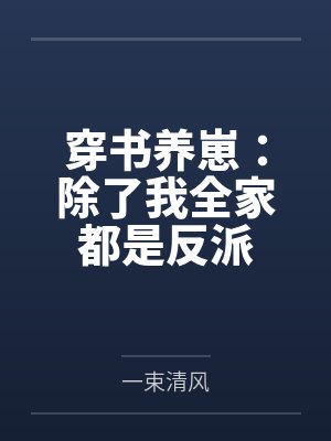 穿书养崽:除了我全家都是反派