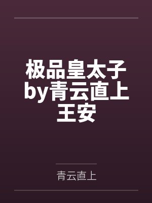 极品皇太子by青云直上王安