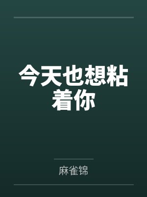 今天也想粘着你
