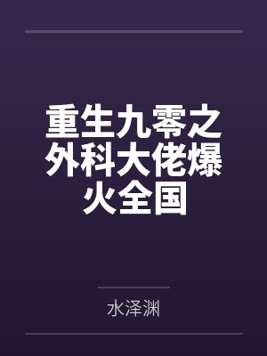 重生九零之外科大佬爆火全国by水泽渊