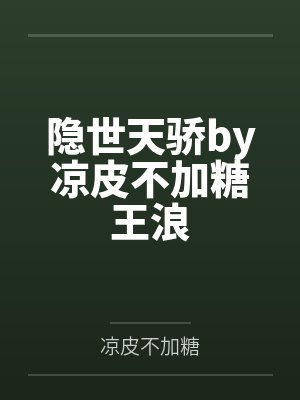 隐世天骄by凉皮不加糖王浪