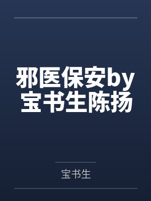 邪医保安by宝书生陈扬