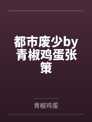 都市废少by青椒鸡蛋张策