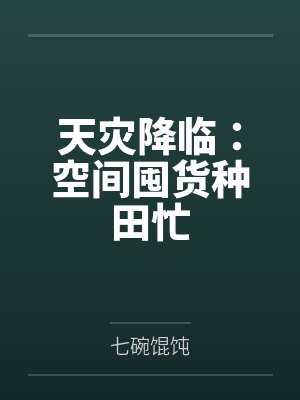 天灾降临:空间囤货种田忙