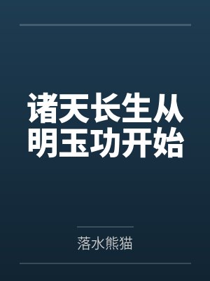 诸天长生从明玉功开始