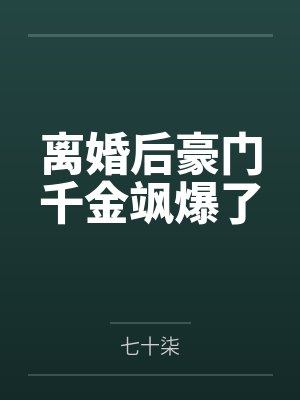 离婚后豪门千金飒爆了