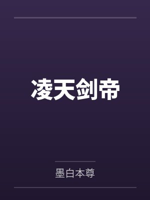 凌天剑帝