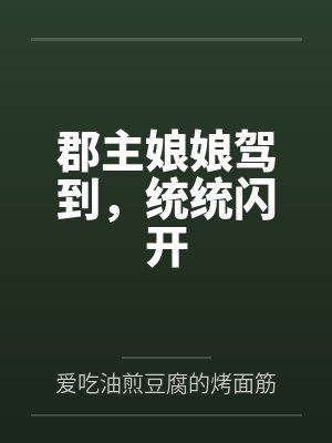 郡主娘娘驾到,统统闪开
