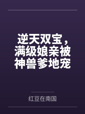 逆天双宝,满级娘亲被神兽爹地宠上天!