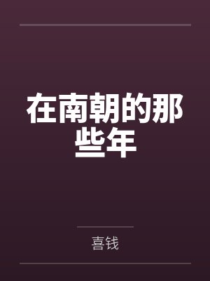 在南朝的那些年