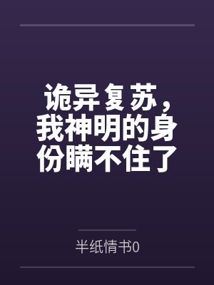 诡异复苏,我神明的身份瞒不住了