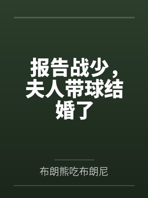 报告战少,夫人带球结婚了by布朗熊吃布朗尼