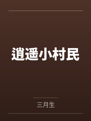 逍遥小村民