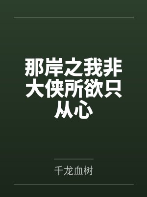 那岸之我非大侠所欲只从心