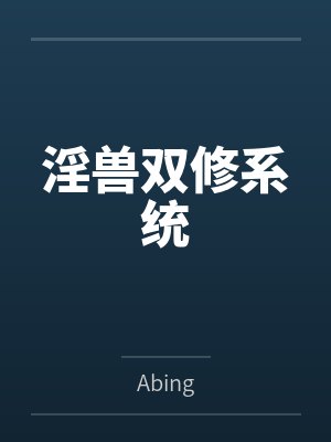 淫兽双修系统