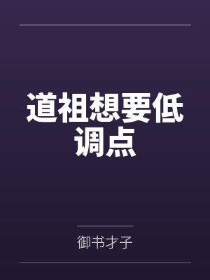 道祖想要低调点