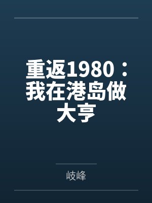 重返1980:我在港岛做大亨