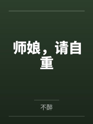 师娘，请自重