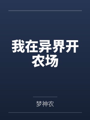 我在异界开农场