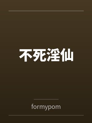 不死淫仙