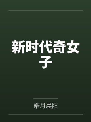 新时代奇女子