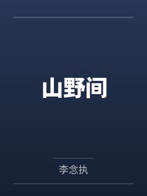 山野间