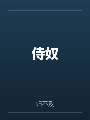 侍奴