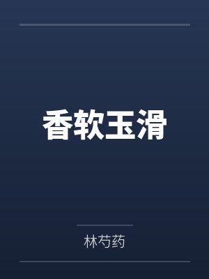 香软玉滑笔趣阁无弹窗